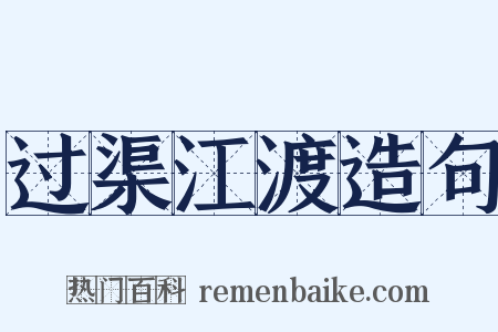过渠江渡造句是什么意思的图片